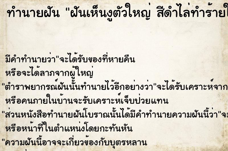ทำนายฝัน ฝันเห็นงูตัวใหญ่ สีดำไล่ทำร้ายในฝัน ทำนายฝัน ฝันเห็นงูตัวใหญ่ สีดำไล่ทำร้ายในฝัน